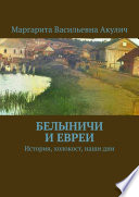 Белыничи и евреи. История, холокост, наши дни