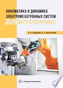 Кинематика и динамика электромехатронных систем в робототехнике