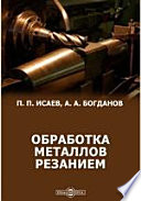 Обработка металлов резанием (резание металлов, режущий инструмент, металлорежущие станки)