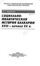 Социально-политическая история Балкарии XVII-начала XX века