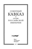 Северный Кавказ в составе Российской империи