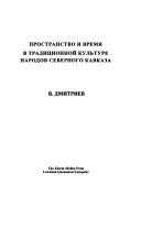Prostranstvo i vremia v traditsionnoi kulʹture narodov Severnogo Kavkaza