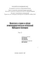 Политика и право в сфере этногосударственных отношений Кабардино-Балкарии