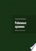 Районные хроники. Сборник рассказов