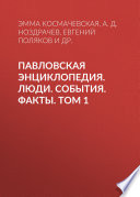 Павловская энциклопедия. Люди. События. Факты. Том 1. А–П