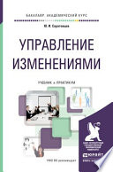 Управление изменениями. Учебник и практикум для академического бакалавриата