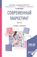 Современный маркетинг. В 2 ч. Часть 2. Учебник и практикум для бакалавриата и магистратуры