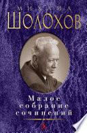 Малое собрание сочинений