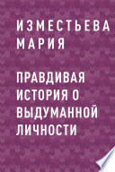 Правдивая история о выдуманной личности