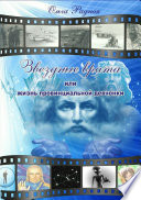 Звездные врата, или Жизнь провинциальной девчонки. Том 2: Зов сердца