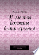 У мечты должны быть крылья. Психологическая драма