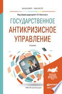 Государственное антикризисное управление. Учебник для бакалавриата и магистратуры