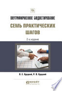 Внутрифирменное бюджетирование. Семь практических шагов 2-е изд., испр. и доп. Практическое пособие