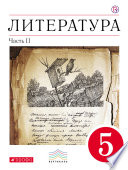 Литература. 5 класс. Часть 2