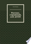 Рассказ, страшный, для детей