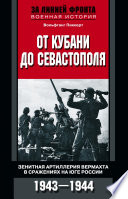 От Кубани до Севастополя. Зенитная артиллерия вермахта в сражениях на Юге России. 1943—1944