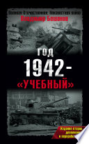 Год 1942 – «учебный»