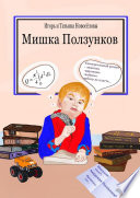 Мишка Ползунков