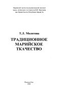 Традиционное марийское ткачество