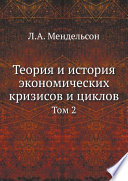 Теория и история экономических кризисов и циклов