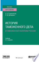 История таможенного дела и таможенной политики России 2-е изд., испр. и доп. Учебник для вузов