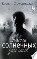 Страна Солнечных Зайчиков