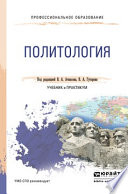 Политология. Учебник и практикум для СПО