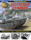 Десантные амфибии Второй Мировой. «Аллигаторы» США – плавающие танки и бронетранспортеры