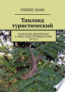 Таиланд туристический. Маленькое дополнение к известным путеводителям. Часть 3