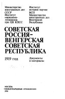 Советская Россия - Венгерская Советская республика