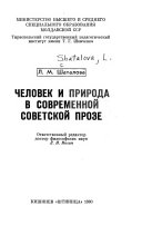 Человек и природа в современной советской прозе