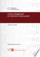 Роль моделей в теории познания