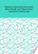 Мио Розеф, или Проклятие третьего поколения