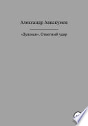 «Душман». Ответный удар