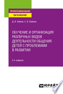 Обучение и организация различных видов деятельности общения детей с проблемами в развитии 2-е изд. Учебное пособие для СПО