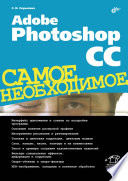 Adobe Photoshop CC. Самое необходимое