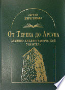 От Терека до Аргуна. Архивно-библиографический указатель