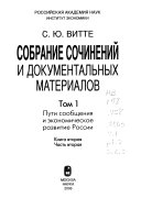 Собрание сочинений и документальных материалов: kn. 1-2. Puti soobshchenii︠a︡ i ėkonomicheskoe razvitie Rossii