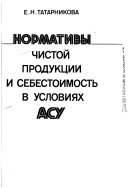 Нормативы чистой продукции и себестоимость в условиях АСУ