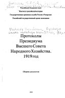 Протоколы Президиума Высшего совета народного хозяйства