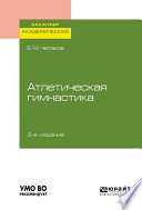 Атлетическая гимнастика 3-е изд. Учебное пособие для академического бакалавриата