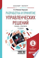 Разработка и принятие управленческих решений 2-е изд., испр. и доп. Учебник и практикум для вузов