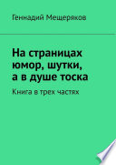 На страницах юмор, шутки, а в душе тоска. Книга в трех частях