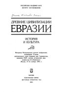 Древние цивилизации Евразии