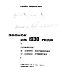 Звонок из 1930 [и.е. тысяча девять сот тридцатого] года