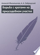 Борьба с кротами на приусадебном участке