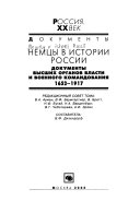 Немцы в истории России