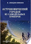 Астрономический городок из самодельных приборов