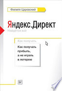 Яндекс.Директ: Как получать прибыль, а не играть в лотерею