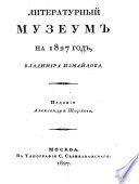 Literaturnyĭ muzeum, V. Izmaĭlova